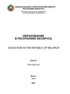 Education in the Republic of Belarus 2021 cover